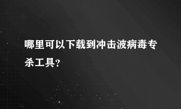 哪里可以下载到冲击波病毒专杀工具？