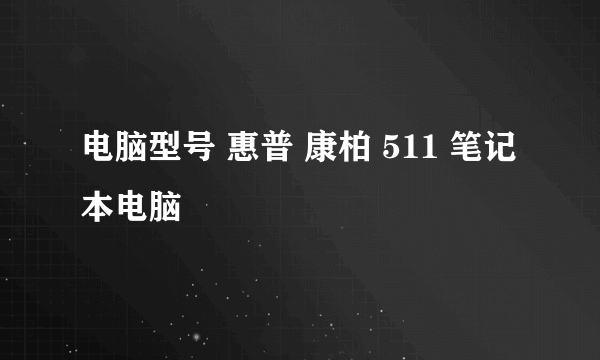 电脑型号 惠普 康柏 511 笔记本电脑