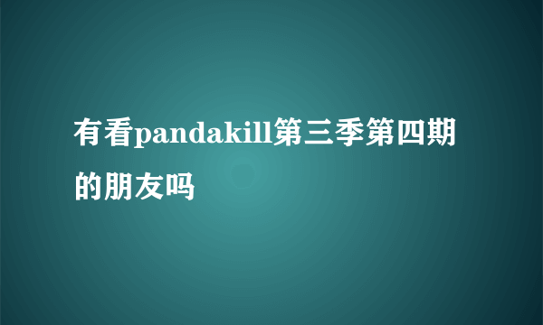 有看pandakill第三季第四期的朋友吗