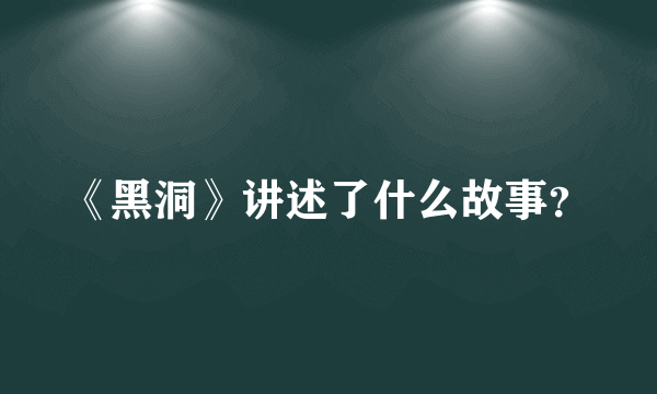 《黑洞》讲述了什么故事？