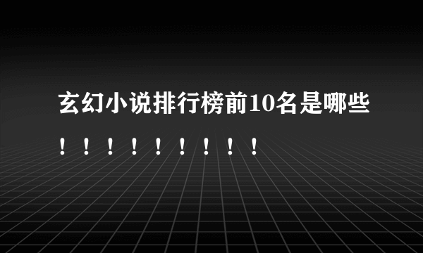 玄幻小说排行榜前10名是哪些！！！！！！！！！