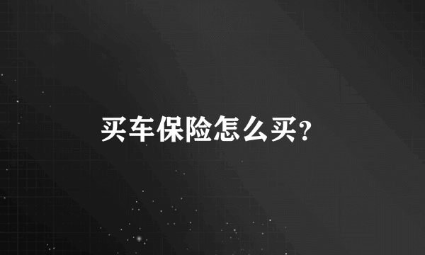 买车保险怎么买？