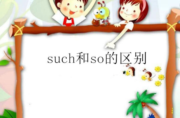 such的用法;such和so的区别