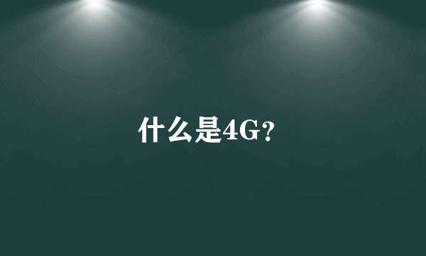 什么是4G？