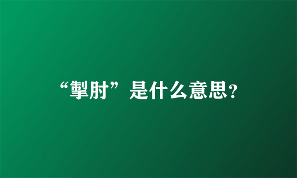 “掣肘”是什么意思？