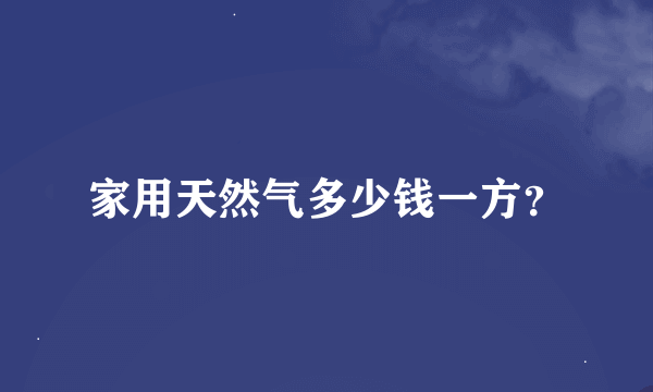 家用天然气多少钱一方？