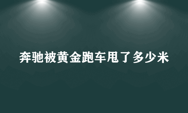 奔驰被黄金跑车甩了多少米