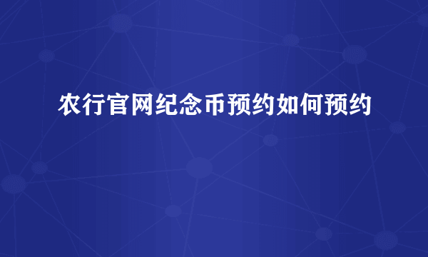 农行官网纪念币预约如何预约