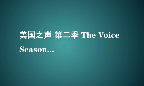 美国之声 第二季 The Voice Season2 视频下载