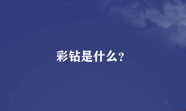 彩钻是什么？