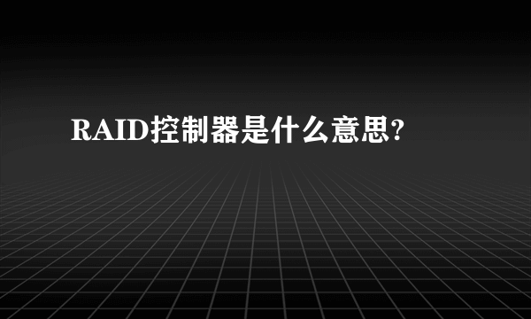 RAID控制器是什么意思?