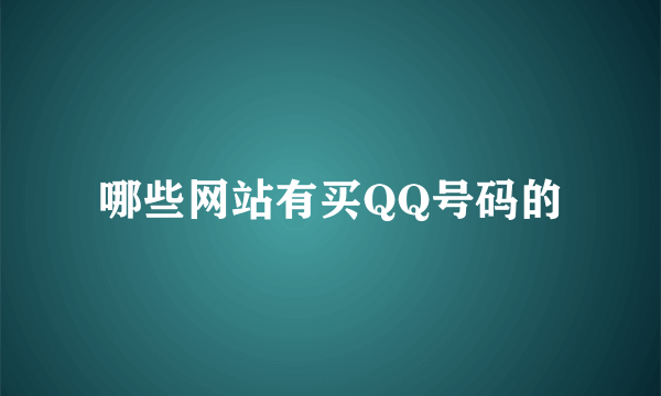 哪些网站有买QQ号码的