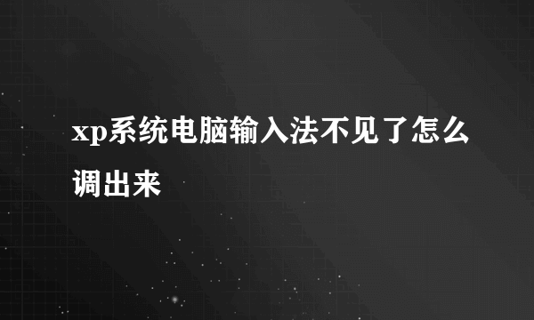 xp系统电脑输入法不见了怎么调出来