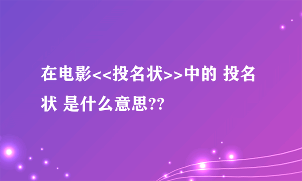 在电影<<投名状>>中的 投名状 是什么意思??