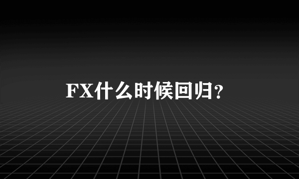 FX什么时候回归？