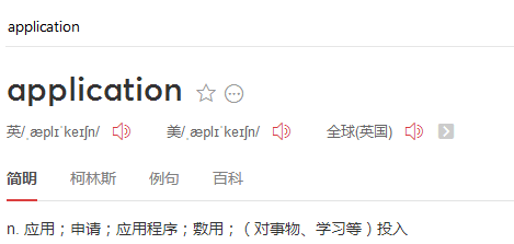 Application中文什么意思,