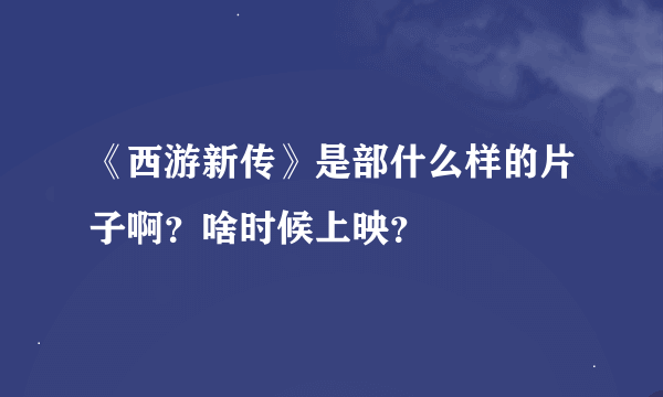 《西游新传》是部什么样的片子啊？啥时候上映？