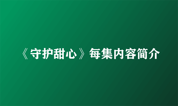 《守护甜心》每集内容简介