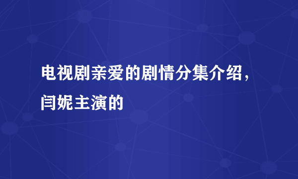 电视剧亲爱的剧情分集介绍，闫妮主演的