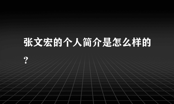 张文宏的个人简介是怎么样的？