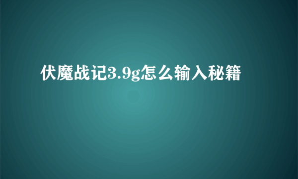 伏魔战记3.9g怎么输入秘籍