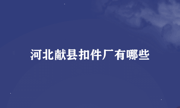 河北献县扣件厂有哪些