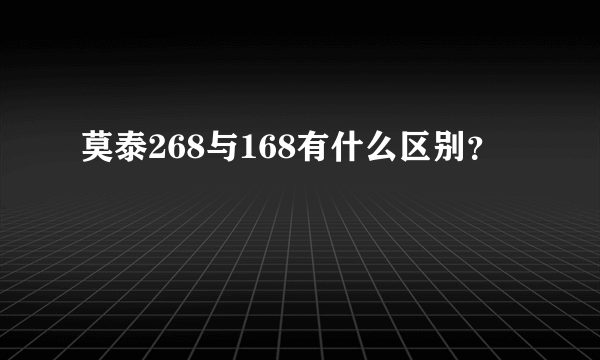 莫泰268与168有什么区别？