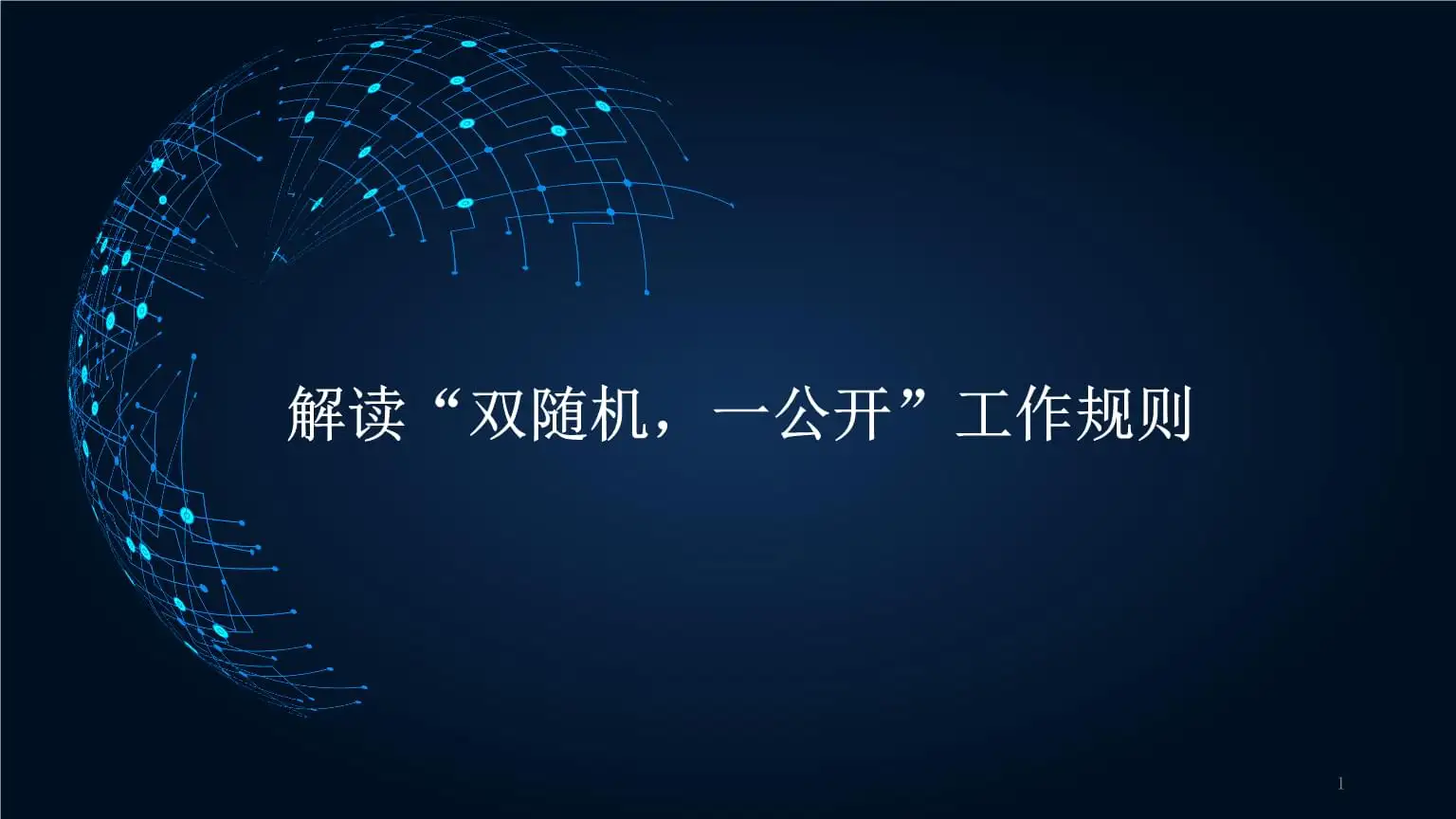 双随机一公开是什么意思