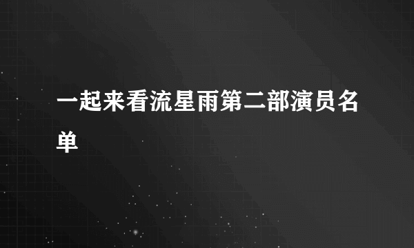 一起来看流星雨第二部演员名单