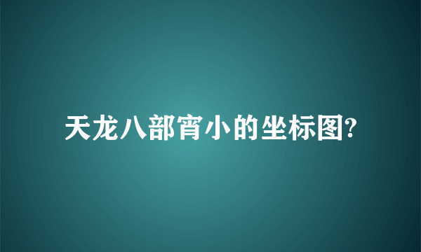 天龙八部宵小的坐标图?