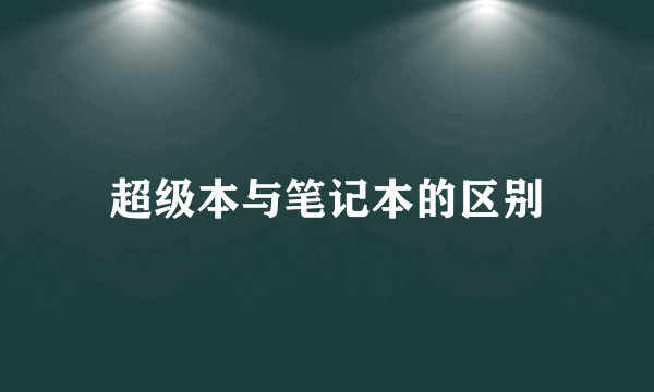 超级本与笔记本的区别