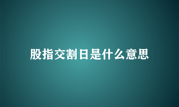 股指交割日是什么意思