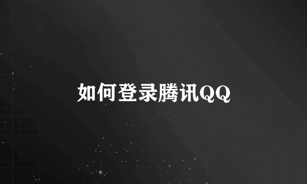 如何登录腾讯QQ