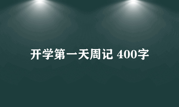 开学第一天周记 400字