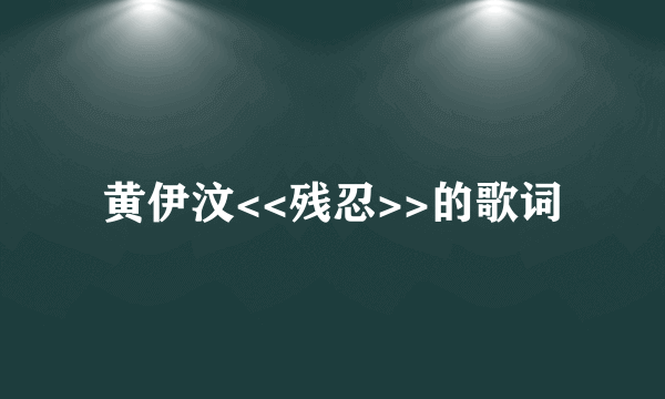 黄伊汶<<残忍>>的歌词