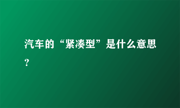 汽车的“紧凑型”是什么意思？