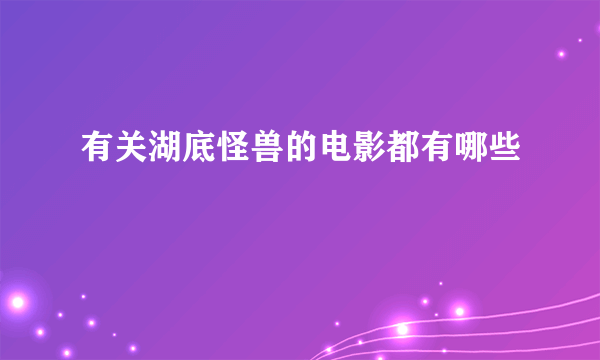 有关湖底怪兽的电影都有哪些