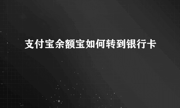 支付宝余额宝如何转到银行卡