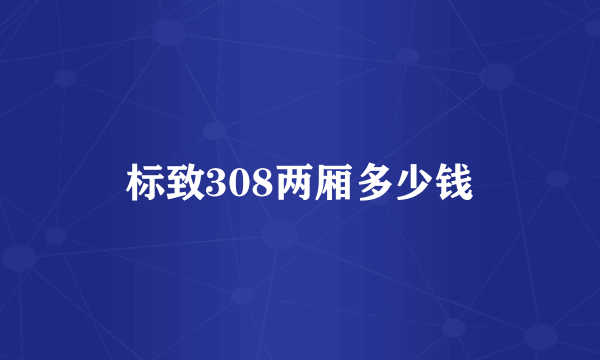 标致308两厢多少钱