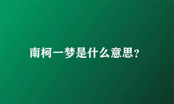 南柯一梦是什么意思？