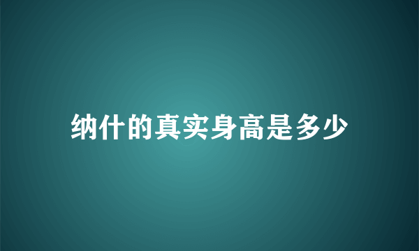 纳什的真实身高是多少