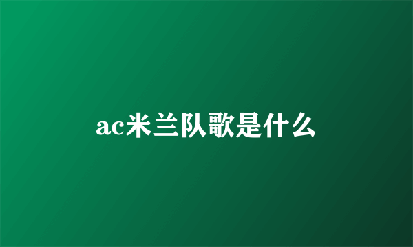 ac米兰队歌是什么