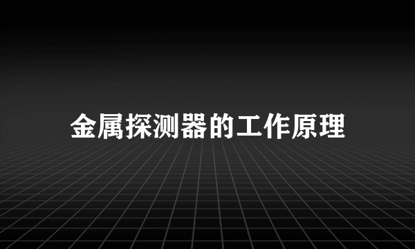 金属探测器的工作原理