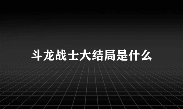 斗龙战士大结局是什么