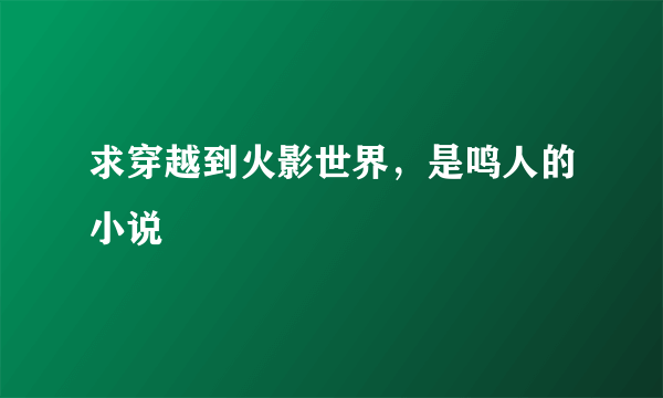 求穿越到火影世界，是鸣人的小说