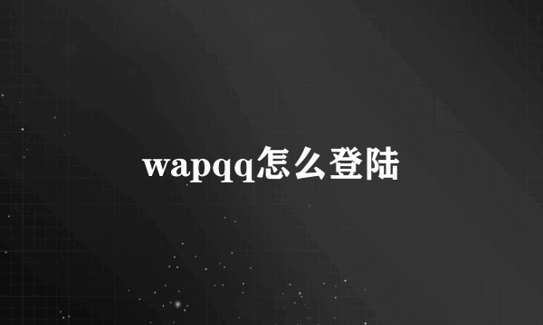 wapqq怎么登陆