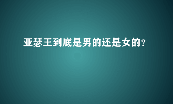 亚瑟王到底是男的还是女的？