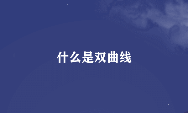 什么是双曲线