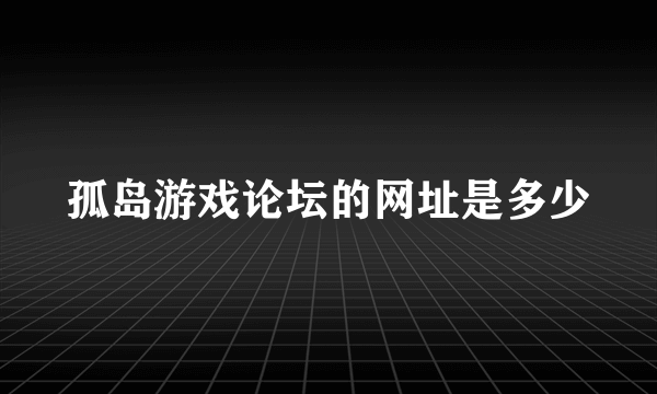 孤岛游戏论坛的网址是多少