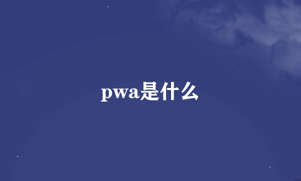 pwa是什么